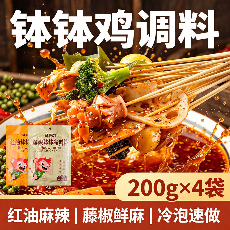 重庆钵钵鸡调料200g*4袋麻辣红油藤椒味乐山配方冷锅调料重庆特色