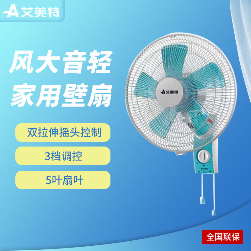 艾美特电风扇 家用14寸壁扇机械式省电壁挂风扇 家用厨房墙壁扇