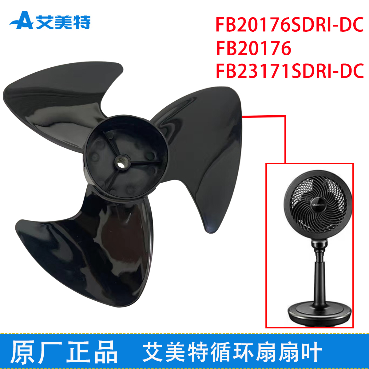 艾美特电风扇循环扇电风扇配件原厂原装扇叶FB20176SDRI-DC