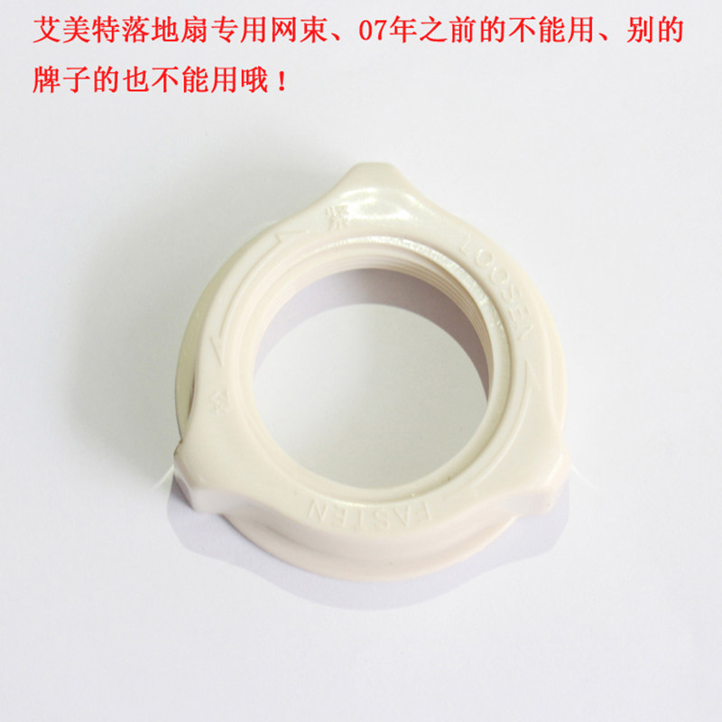 原装 艾美特电风扇配件 网罩螺丝 电扇网罩紧固件 风扇网束 锁母