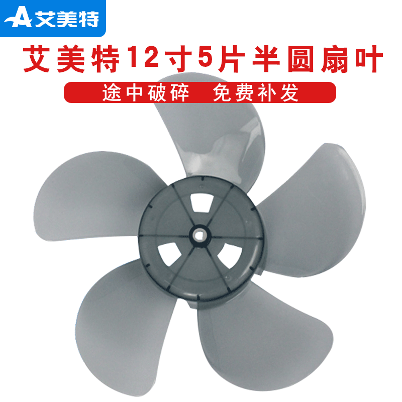 艾美特电风扇叶子12寸5片半圆