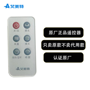 艾美特原厂原装电风扇 遥控器配件FT67UR
