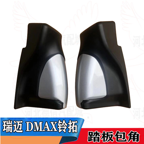 江西五十铃DMAX铃拓瑞迈踏板包角