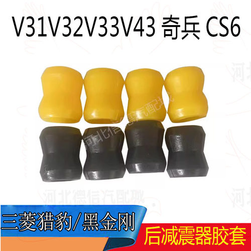 三菱猎豹V31V32V33V43奇兵CS6黑金刚后减震器缓冲胶垫衬胶套 帕拉