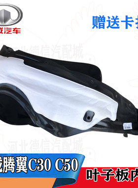 长城腾翼C30C50叶子板内衬