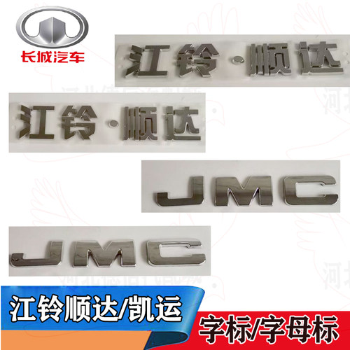 适江铃顺达凯运凯锐字标江铃标牌标志顺达字牌贴JMC字标字牌 包邮