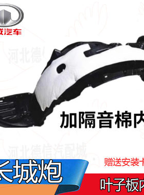 长城炮越野商用乘用版叶子板内衬