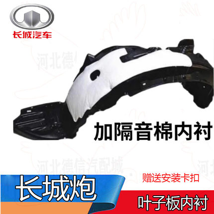 长城炮越野商用乘用版皮卡叶子板内衬轮旋前轮挡泥板内衬板翼子板