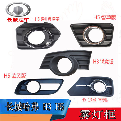 哈弗H5哈佛H3欧风灯罩智尊雾灯框