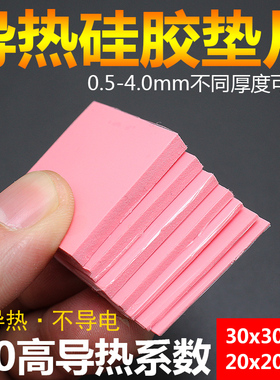 散热硅胶片 高导热笔记本电脑显卡CPU散热硅胶垫片导热绝缘硅脂片