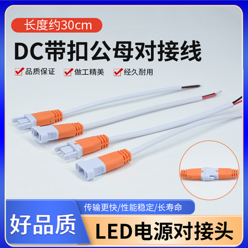DC带扣公母对接线 LED电源对插接头对插端子线连接线器对接端子