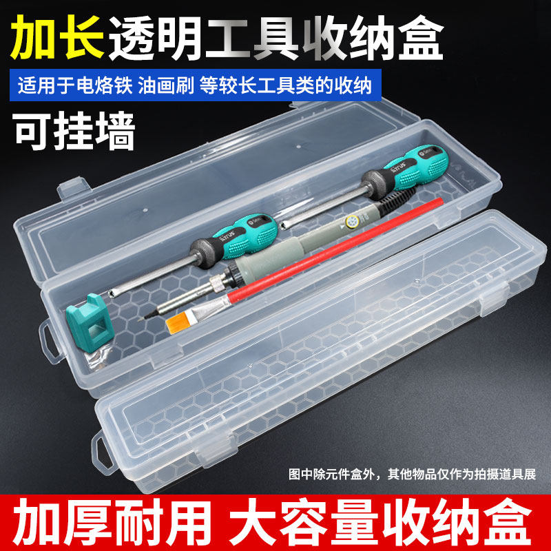 加长款透明收纳盒塑料五金工具电烙铁零件盒加长加宽水粉油画笔盒