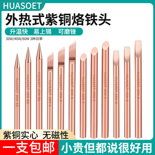 外热式纯紫铜电烙铁头刀头焊锡