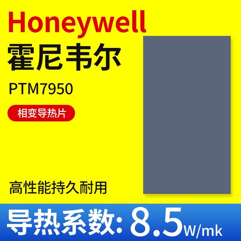 霍尼韦尔7950相变导热片cpu显卡