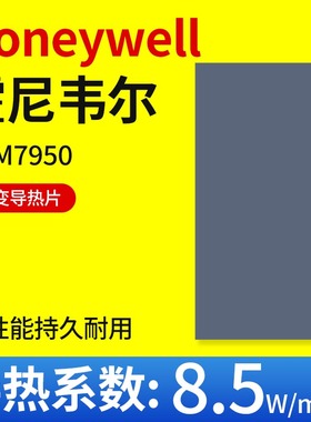 霍尼韦尔7950相变导热片笔记本电脑cpu显卡相变贴硅脂散热膏硅胶