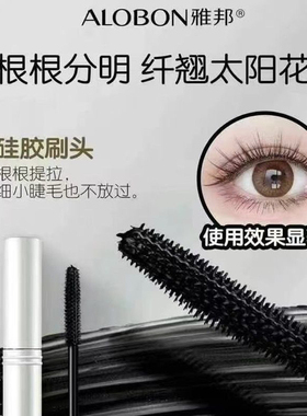 【新品上市】雅邦睫毛膏防水纤长卷翘不晕染细刷头根根分明太阳花