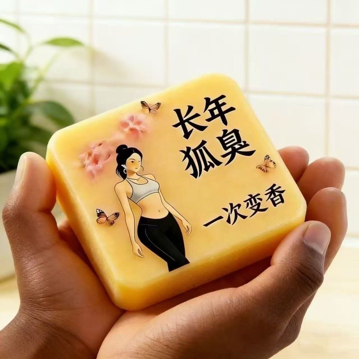 净狐臭异味香皂体味腋下持久留香止汗香体露腋下喷雾剂手工皂