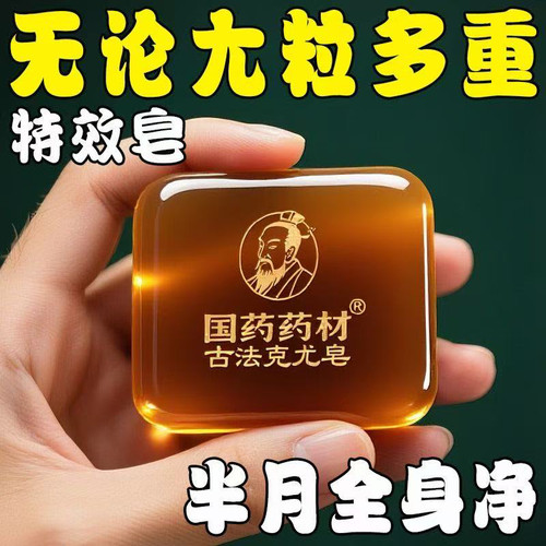 【本草科研】脱落小粒粒康肤皂清洁草本脖子香皂