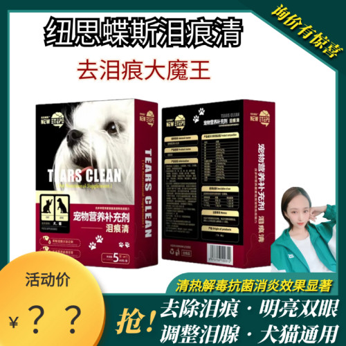 若熙萌宠纽思蝶斯猫咪狗狗通用去泪痕神器通泪管脸部泪痕清营养剂