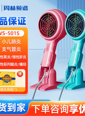 周林频谱理疗仪WS-501S 家用治疗仪 辅助治疗小儿肺炎/慢性胃炎