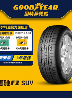 固特异轮胎 275/40R20 106W 鹰驰F1 非对称花纹SUV XL ROF FP
