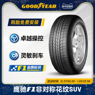 鹰驰F1 固特异轮胎 109Y 55R18 非对称花纹SUV 255