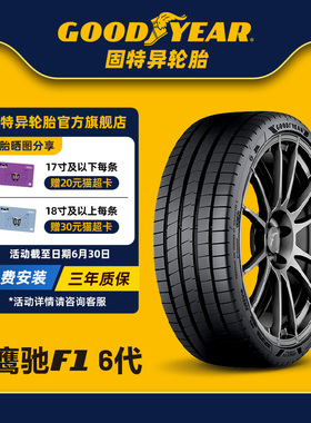 固特异轮胎 225/40R18 92Y 鹰驰F1 6代 EAGLE F1 ASYMMETRIC 6 XL