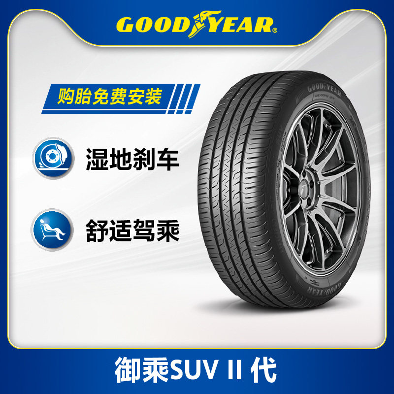 固特异轮胎 215/65R16 98H 御乘II代SUV FP 适配途观/景逸X3