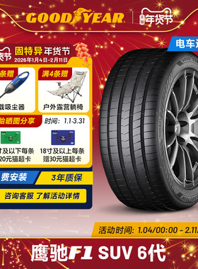 固特异轮胎 245/55R19 107W 鹰驰F1 6代 SUV EAG F1 ASY6 SUV XL