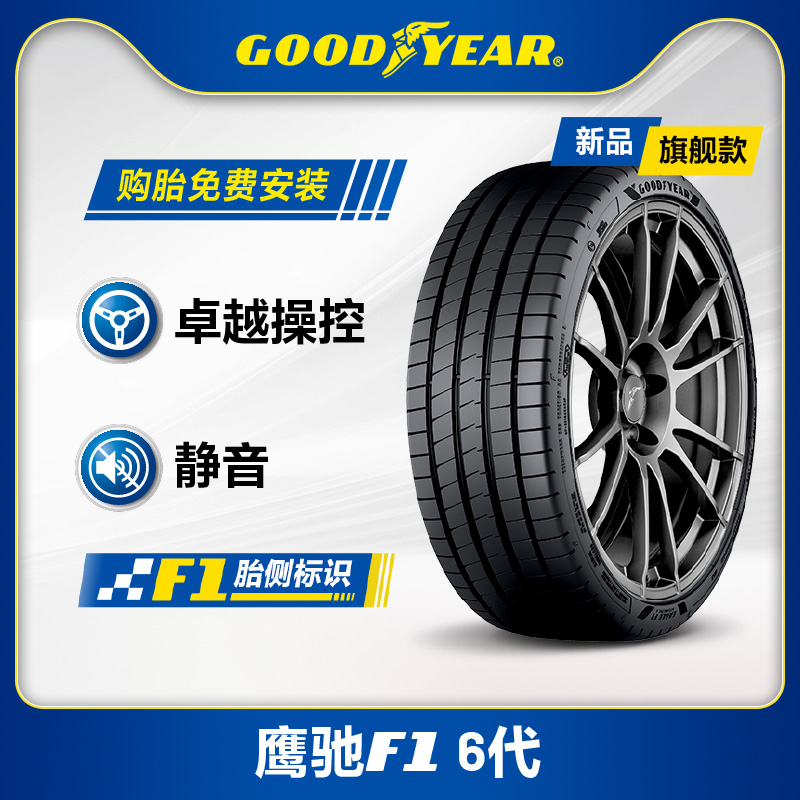 固特异轮胎 225/45R19 96W 鹰驰F1 6代 EAGLE F1 ASYMMETRIC 6 XL