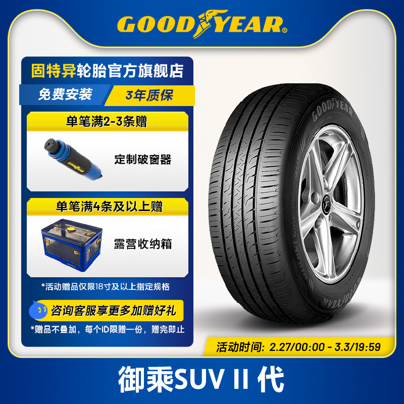 固特异轮胎 245/55R19 103V 御乘II代SUV适配汉兰达/锐界