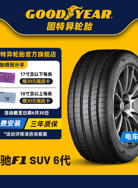 固特异轮胎 255/55R18 109W 鹰驰F1 6代 SUV EAG F1 ASY6 SUV XL