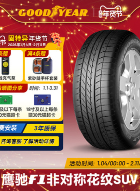 固特异轮胎 255/55R18 109Y 鹰驰F1 非对称花纹SUV