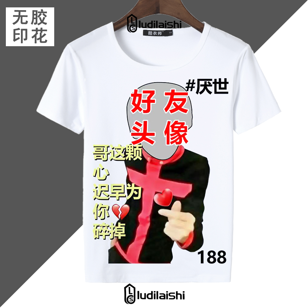 泰酷辣复古土酷定制短袖恶搞同学朋友搞笑生日礼物搞怪t恤图案潮