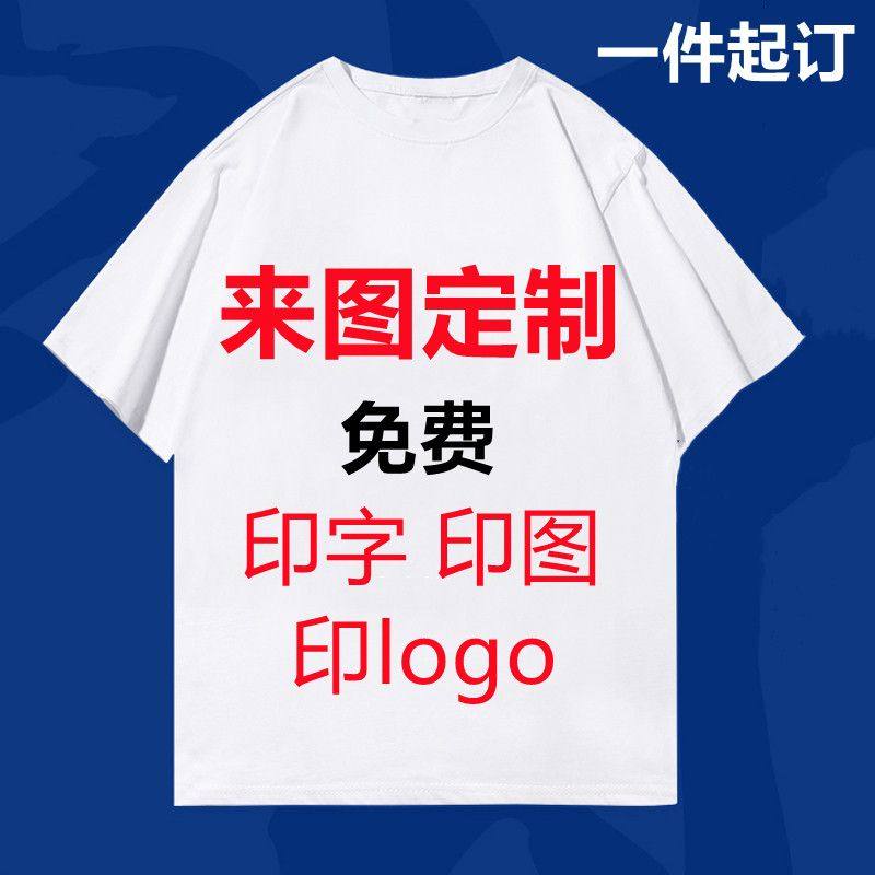 定制T恤印照片班服文化衫衣服来图定做情侣图案diy短袖印图字logo图片