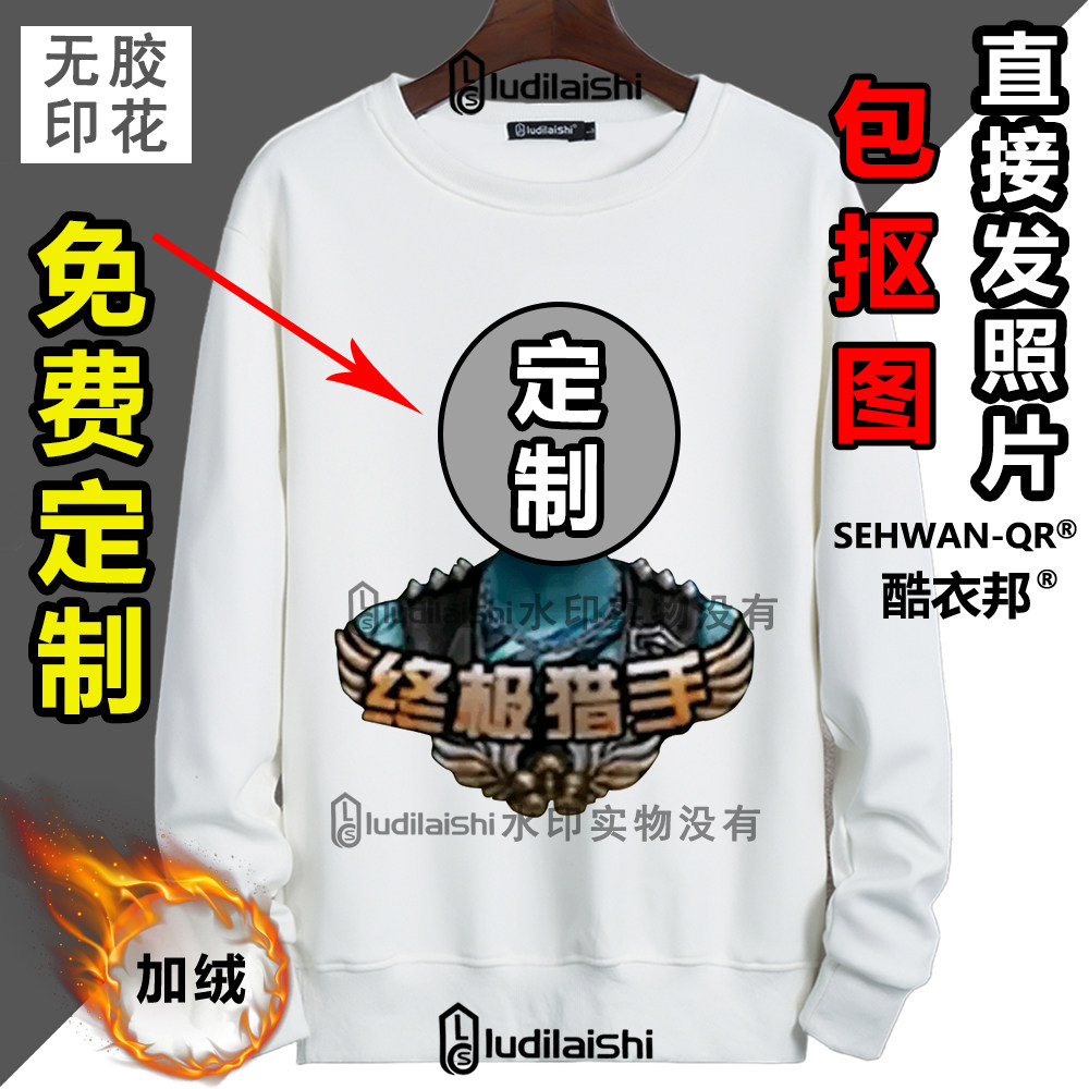 {不加钱}王者梦泪终极猎手定制加绒加厚卫衣恶搞同学朋友搞笑礼物