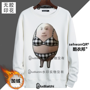 秋冬恶搞我就是一颗鸡蛋曼妙身材比基尼抽象java加绒加厚卫衣外套