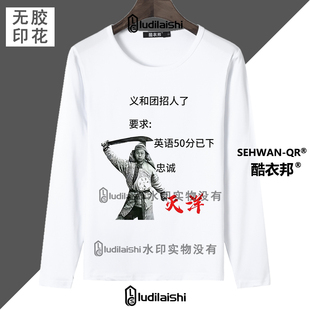 春秋款恶搞申请加入义和团搞笑表情包男女学生圆领长袖T恤上衣服