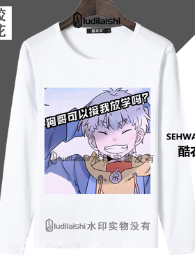 春秋款T恤快手和平精英网红主播酷二狗头像同款学生男女长袖衣服
