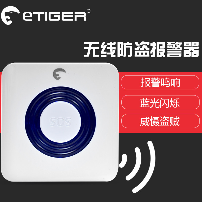 etiger安防现场无线声光报警喇叭店铺家用报警器主机门窗防盗