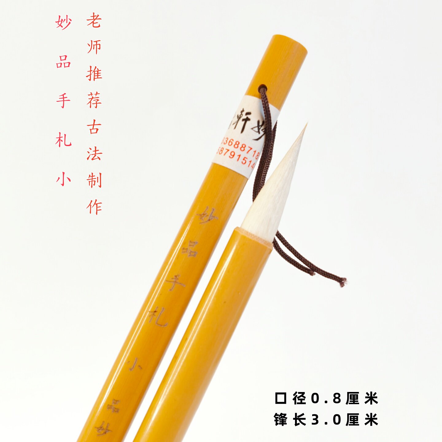 妙品手札小 兼毫 品妙轩文房魏晋小楷王羲之手札