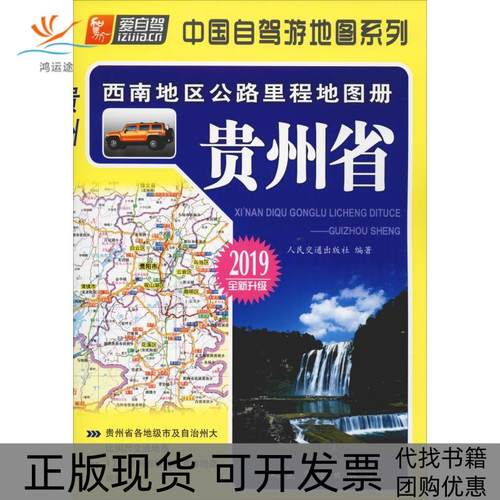【正版书包邮】西南地区公路里程地图册贵州省2019人民交通出版社人民交通出版社