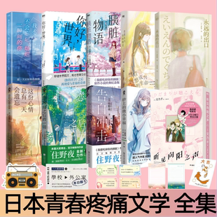 【日本青春疼痛文学 全十册】砂上的微小幸福+告白冲击+胰脏物语+我想成为你的眼泪+胰脏物语+听见向阳之声等 赠品齐全 青春文学