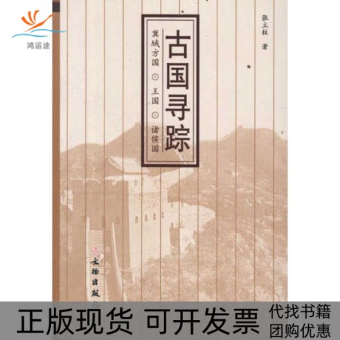 【正版书包邮】古国寻踪冀域方国王国诸侯国张立柱文物出版社 - 实物图