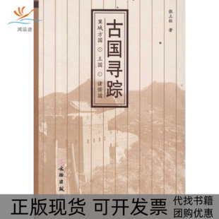 【正版书包邮】古国寻踪冀域方国王国诸侯国张立柱文物出版社