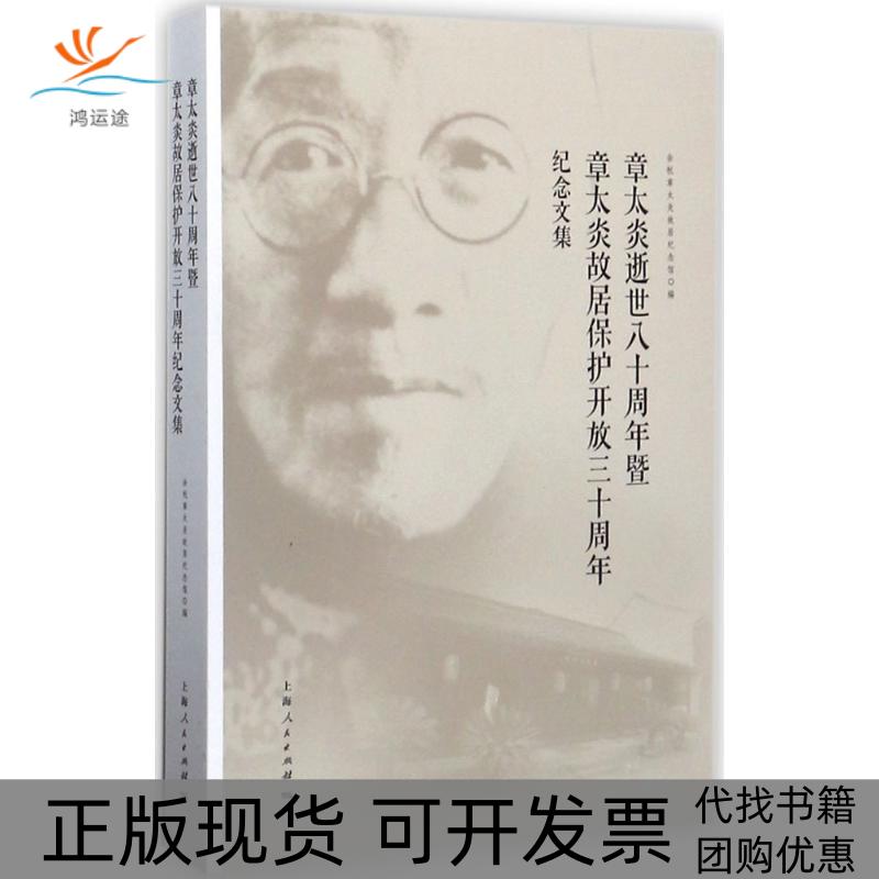 【正版书包邮】章太炎逝世八十周年暨章太炎故居保护开放三十周年纪念文集余杭章太炎故居纪念馆上海人民出版社