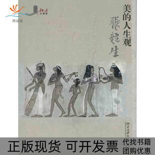 【正版书包邮】美的人生观张竞生北京大学出版社