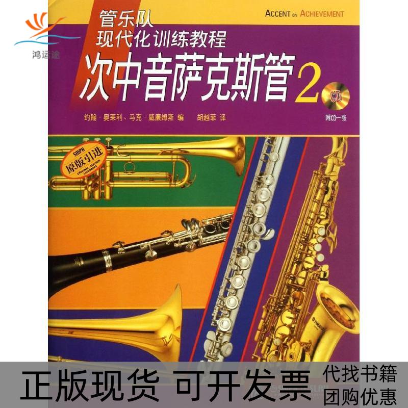 【正版书包邮】管乐队现代化训练教程次中音萨克斯管2约翰奥莱利马克威廉姆斯胡越菲上海音乐出版社