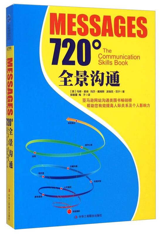正版720°全景溝通馬修麥肯著瑪莎戴維斯著派瑞克范寧著鄭春蕾譯梅子譯