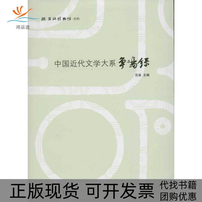 【正版书包邮】中国近代文学大系争鸣录范泉上海书店出版社